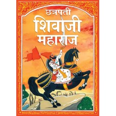Chhatrapati Shivaji Maharaj Stories for Children (Marathi)
