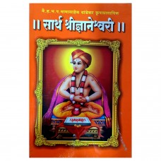 Sarth Shri Dynaneshwari (Mamasaheb Dandekar)