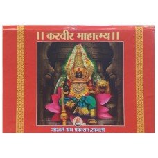 Karvir Mahatmya (करवीर माहात्म्य) Karvir Mahatmya (करवीर माहात्म्य)