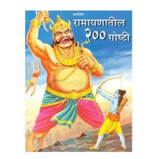 Ramayantil 200 Goshti (Marathi)