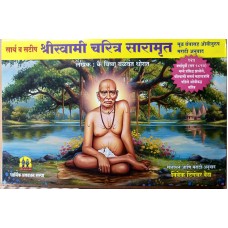 Shri Swami Charitra Saramrut – Mul Granthasah Ovinurup Marathi Anuvad