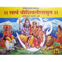 Sarth Shri Shivleelamrut (Marathi)
