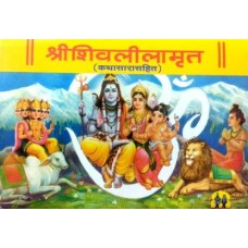 Shri Shivleelamrut - Kathasarasahit (Marathi)