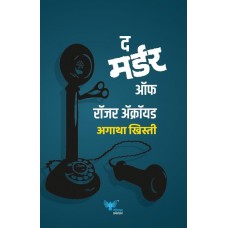 The Murder of Roger Ackroyd (Marathi)