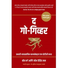 The Go Giver (Marathi)