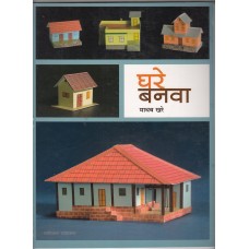 घरे बनवा