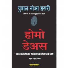 Homo Deus (Marathi)