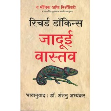 Jadui Vastav - The Magic Of Reality (Marathi)