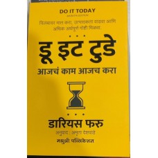 Do It Today आजच काम आजच करा ( मराठी )