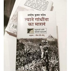 Tyane Gandhina Ka Marale (Marathi)