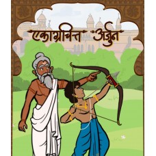 Ekagrachitta Arjun (Marathi)