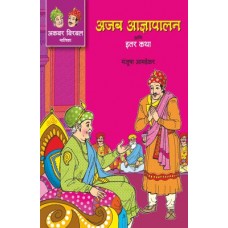 AKBAR - BIRBAL MALIKA BHAG 2