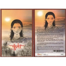 कात्यायनी कुंती (मराठी)