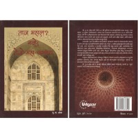 ताजमहाल ? नव्हे !!! तेजोमहाआलय (मराठी)